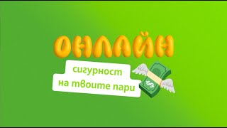 TeenTalk | Онлайн сигурност на твоите пари | Еп. 6