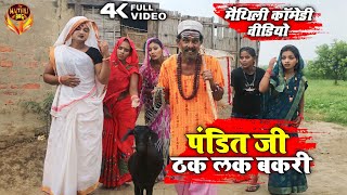 मंगला से पंडीत जी ठक लक बकरी #maithili_comedy_video # मैथिली_ कॉमेडी_वीडियो