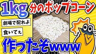 【2ch面白いスレ】ポップコーン1kg分作ったwww