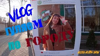 Гуляем по городу: VLOG// Alexia Houston Show