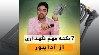 نکات مهم نگهداری از آداپتور | چیکار کنیم آداپتورمون زود خراب نشه ؟ 😎