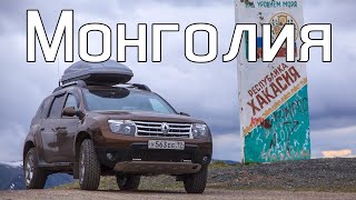 Путешествие на Renault Duster в Монголию 2015. Начало.