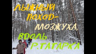 Лыжный поход-Мозжуха // вдоль р.Татарка по сосняку