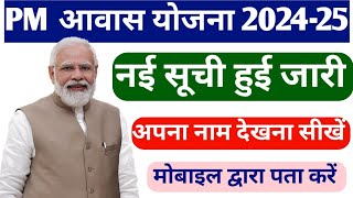 pm aawas Yojana new list || awas yojna ki list kaise check Karen || awas yojna 2024-25 || awas yojna