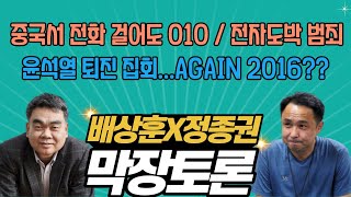 중국서 전화 걸어도 010... ‘전자도박 범죄’ 극성 / 윤석열 퇴진 집회...AGAIN 2016??