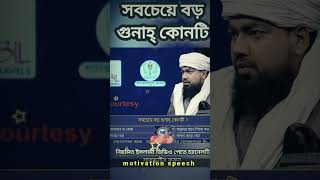 #পৃথিবীর বুকে সবচেয়ে বড় গুনা‌হ কোনটি জানুন #ইসলামিক শর্ট ভিডিও #Islamicspeech #motivationalspeech