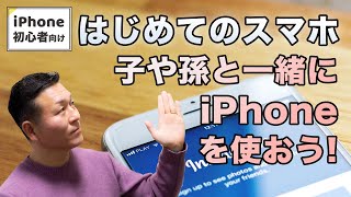 【初めてのスマホの選び方】子や孫がiPhoneなら、ぜひご一緒に！【60代・70代の方へ 】