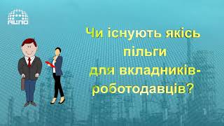 Які пільги НПФ для вкладника-роботодавця?