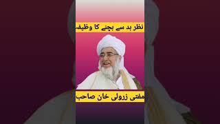 Nazar Bad Se Bachne Ka Wazifa Mufti  Zarwali Khan Rh | نظر بد سے بچنے کا وظیفہ | #shorts #nazarbad