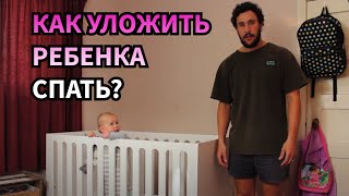 КАК УЛОЖИТЬ РЕБЕНКА?