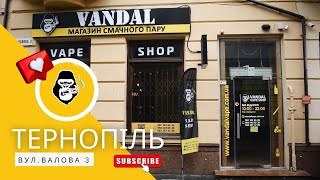 Вейп-шоп Vandal Vape в м.Тернопіль вул. Валова 3 (Центр).