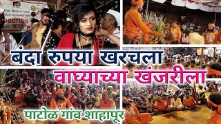 Jagran gondhal - बंदा रुपया खरचला वाघ्याच्या खंजरीला - Aadva hath kela waghyala - Patol Gaon