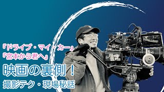 日本アカデミー賞 最優秀撮影賞「ドライブ・マイ・カー」  四宮秀俊 x 北海道フィルムメーカーズ　-映画は画で魅せる -　SSF2021「TOP CREATOR TALK」