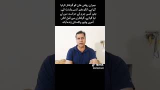 عمران ریاض خان کو پاکستان سے اخری ویڈیو ۔چونکہ عمران ریاض خان کو بھی خطرہ ہے۔