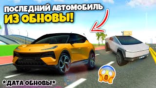 5 ПОСЛЕДНИЙ АВТОМОБИЛЬ ИЗ НОВОГО ОБНОВЛЕНИЯ! НОВОСТИ ПО НОВОЙ ОБНОВЕ ИГРЫ СИМУЛЯТОР АВТОМОБИЛЯ 2!