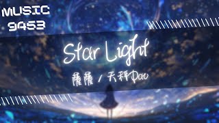 薩薩, 天秤Dav - Star Light | 有多少星星在 悄悄的活 有大的抱負藏在 小小的我 | 動態歌詞 Lyric Video