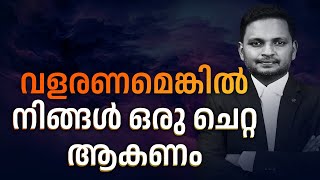 വളരണമെങ്കിൽ നിങ്ങൾ ഒരു ചെറ്റ ആകണം  |  Dr. ANIL BALACHANDRAN | Dr. അനിൽ ബാലചന്ദ്രൻ