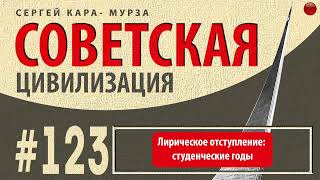 ☑️Лирическое отступление: студенческие годы /Кара-Мурза С. Г. Советская цивилизация/☑️