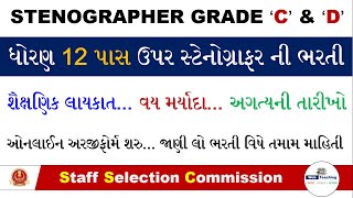 SSC Stenographer Recruitment 2022 | SSC Stenographer Grade C & D Bharti 2022 | SSC Notification