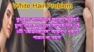 White Hair Problem: কুচকুচে কালো হবে ফ্যাকাসে বিবর্ণ চুল!নারকেল তেলে মিশিয়ে নিন এই ২টি"ছোট্ট জিনিস"