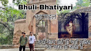 Bhuli Bhatiyari Ka mahal|क्यों शाम होते ही यहाँ पुलिस का पहरा हो जाता है