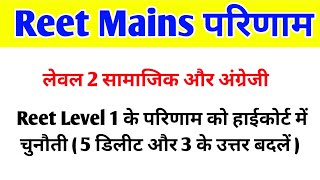 Reet Mains level 2 Result Update / Reet mains level 1 के परिणाम को हाईकोर्ट में चुनौती / Reet mains