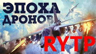 ЭПОХА ДРОНОВ | RYTP