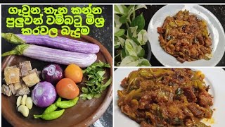 ගෑවුන තැන කන්න පුලුවන් වම්බටු මිශ්‍ර කරවල බැදුම ❤️ easy  dry fish  recipes  with eggplant 👍