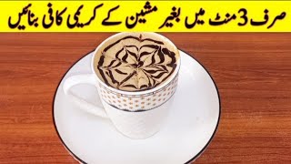 creamy coffee recipe without machine just in 3 mints | کافی ریسپی | by Desi Village Food