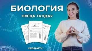 БИОЛОГИЯ ПӘНІНЕН ҰБТ 2022 НҰСҚА ТАЛДАУ | Megamath Online ҰБТ 2022 |