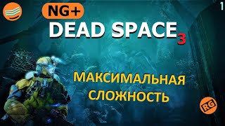 DEAD SPACE 3  NG+ | МАКСИМАЛЬНАЯ СЛОЖНОСТЬ | стрим 1 (19.10.2022)