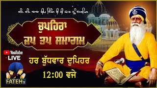 🔴 Live ॥ ਧੰਨ ਧੰਨ ਬਾਬਾ ਦੀਪ ਸਿੰਘ ਜੀ ਖੁਸ਼ੀਆਂ ਪ੍ਰਾਪਤ ਕਰਨ ਲਈ ਚੁਪਿਹਰਾ ਸਾਹਿਬ ॥