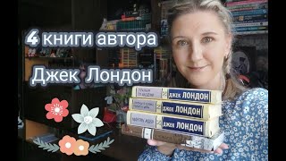 4 КНИГИ АВТОРА | ДЖЕК ЛОНДОН | О переселении душ, волке, любовной и жизненной драме и писательстве