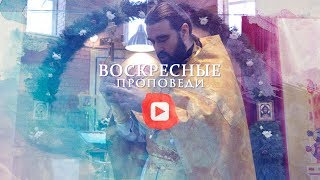 Воскресная проповедь // 3 ноября 2019