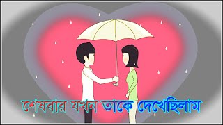 শেষবার যখন তাকে দেখেছিলাম 💔💘 Koster Golpo