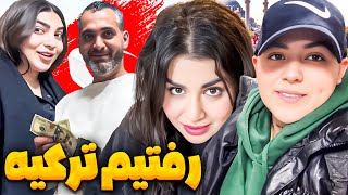 رفتیم ترکیه : بلخره ما هم رفتنی شدیم😎