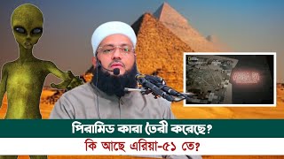 পিরামিড তৈরীর রহস্য কি? || কি আছে এরিয়া-৫১ তে? || Dr. Anayetullah Abbasi || Abbasi Tv