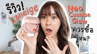 รีวิวคุชชั่น Laneige Neo Cushion Glow ควรซื้อมั้ย? ดีจริง? | This is Pear