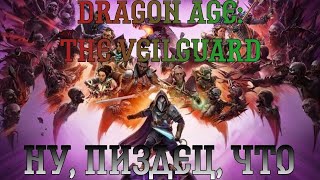 Dragon Age: The Veilguard. Прохождение, часть 12: Ну, пиздец, что