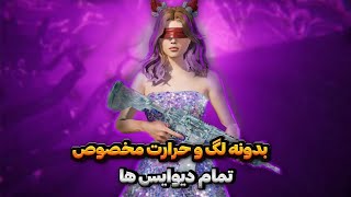 بهترین برنامه کاهش لگ پابجی موبایل 🥵| فعالسازی 90 FPS | در سیزن جدید3.2🤩