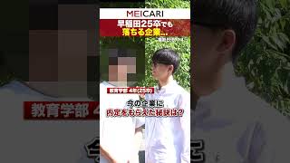 早稲田25卒でも落ちる企業 #早稲田大学   #インタビュー #25卒 #内定 #26卒 #shorts