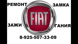 Как достать личинку замка зажигания Fiat Albea 8 925-507-33-09