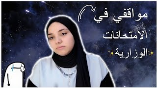 فيديو ارجاع شغفي للقناة - مواقفي في الامتحانات الوزارية💔✨