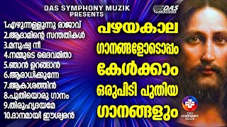 പഴമയും പുതുമയും നിറഞ്ഞ മനോഹര ഗാനങ്ങൾ ഇനി ഒന്നിച്ച് കേൾക്കാം!! |#superhits