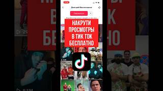 Бесплатная Накрутка Просмотров в Тик Ток