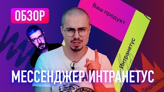 ОБЗОР ИНТРАНЕТУС - Это вам не телеграм / Мессенджер от Студии Артемия Лебедева