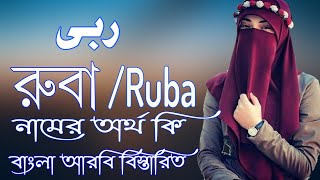 রুবা নামের অর্থ কি | Ruba Name Meaning | Ruba Namer Ortho ki | Prio Islam