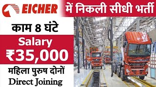 भर्ती है Eicher कम्पनी में | Jobs in Eicher Truck And Buses Company | Latest Job Pithampur 2022