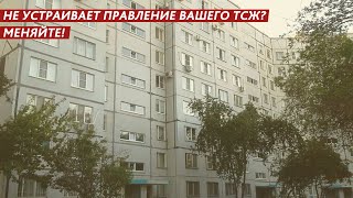 НЕ УСТРАИВАЕТ ПРАВЛЕНИЕ ВАШЕГО ТСЖ? МЕНЯЙТЕ!