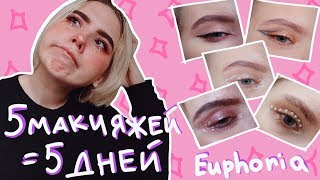 Неделя с макияжами из Euphoria / Операция /  Мероприятие Flacon Magazine